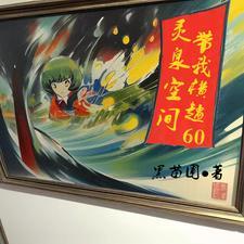 穿越1965年带空间