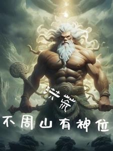 洪荒我为武祖