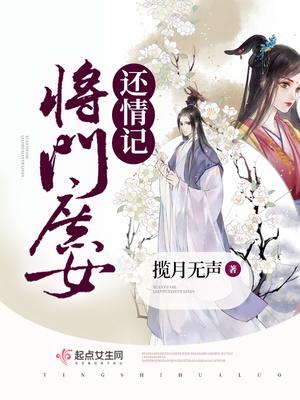 将门庶女小视频