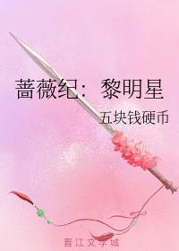 蔷薇是哪位女明星