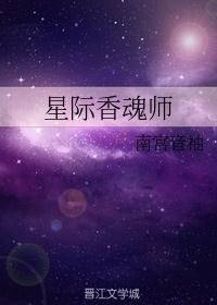 星际香魂师txt