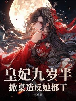 皇妃九千岁漫画免费阅读下拉式看漫画