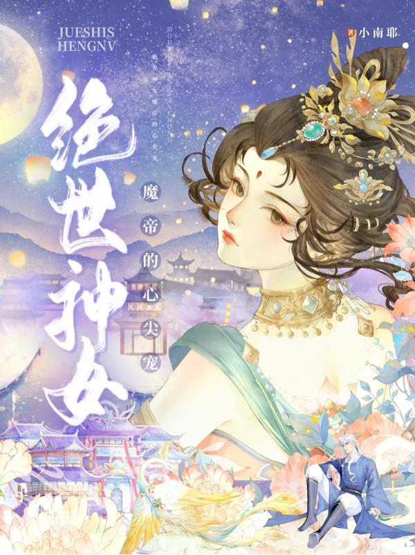 绝世神女魔尊宠妻无敌