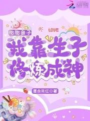 我靠生子修炼成神男主