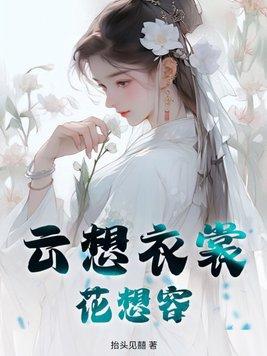 云想衣裳花想容by乔一瞧