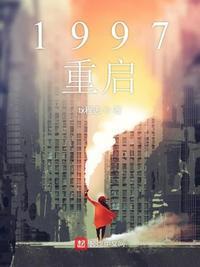 1997重启黄金年代