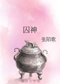 囚神之渊2七弦歌