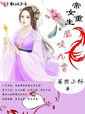 重生之帝女凰途百度