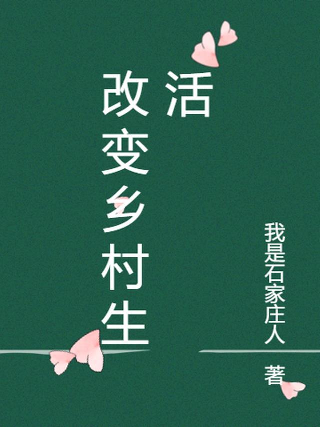 让乡村生活更具吸引力