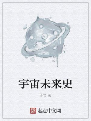 未来的宇宙是什么样子的