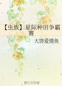 星际虫族同人文