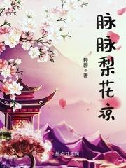 梨花凉歌曲青睐