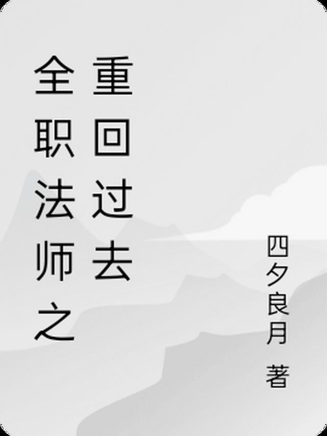 全职法师重回当年