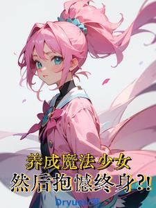 养成魔法少女