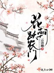 花朝跃农门全文免费阅读