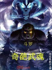 斗罗之奇葩武魂免费阅读