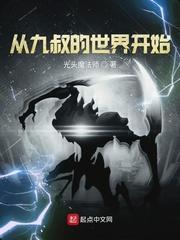 从九叔的世界开始作者光头魔法师