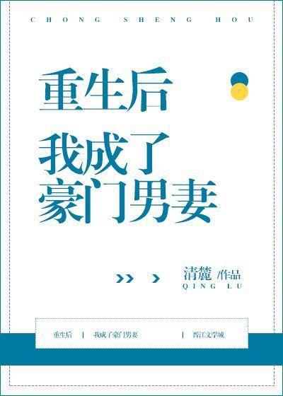 重生后我成了豪门男妻最新章节更新