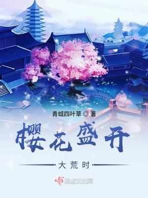 樱花盛开大荒时易小言