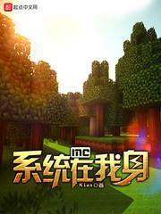 mc系统在我身笔趣阁