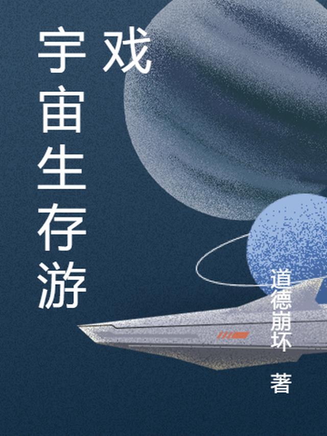 宇宙生存法则知乎