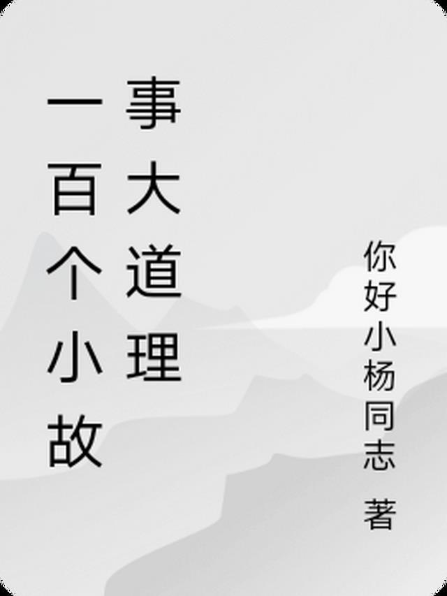 小故事100字道理