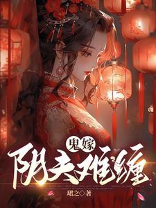 鬼夫难从