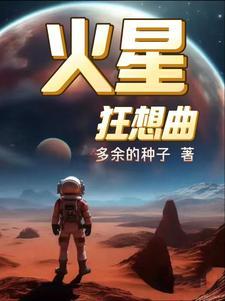 火星狂想曲综艺