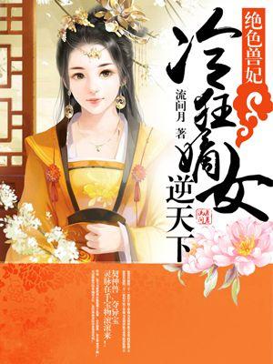 绝色兽妃冷狂嫡女逆天下