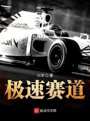 f1极速最高的赛道