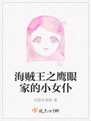 海贼王之鹰眼家的小女仆是谁