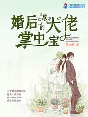 婚后她成大佬的掌心宠