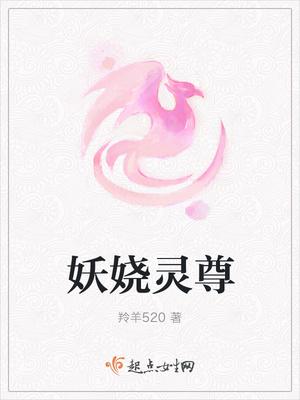 妖娆灵尊 羚羊520