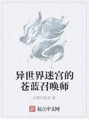 异世界迷宫的苍蓝召唤师是谁