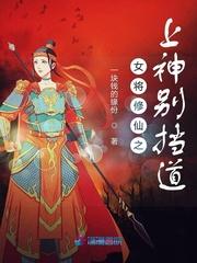 女将修仙之上神别挡道正版