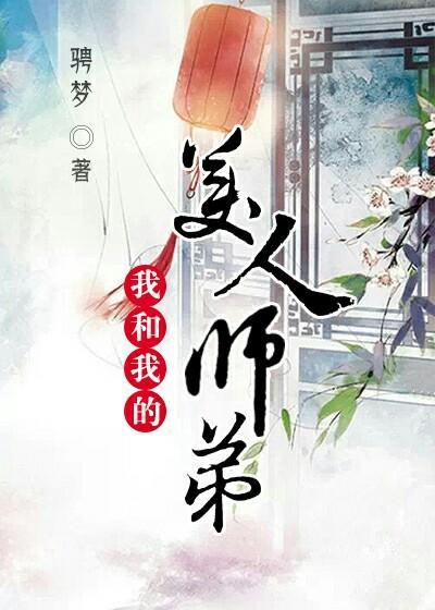 我的美人师傅忘羡28