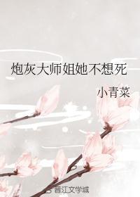 炮灰大师姐她不想死 小青菜