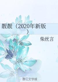 靓靓(2020年新版) 柴丝言txt