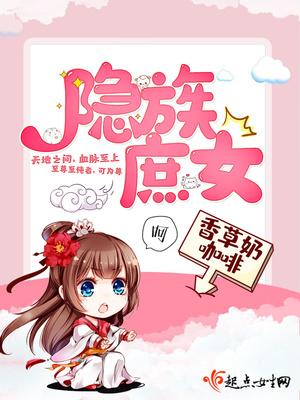 隐族庶女玄幻|已完成|60.7万字