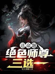 师尊才是真绝色锦衣夜