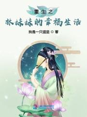 林妹妹重生生活免费