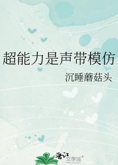 超能力是声带模仿17章