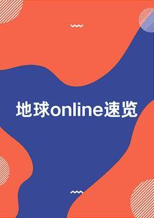 地球online官方版