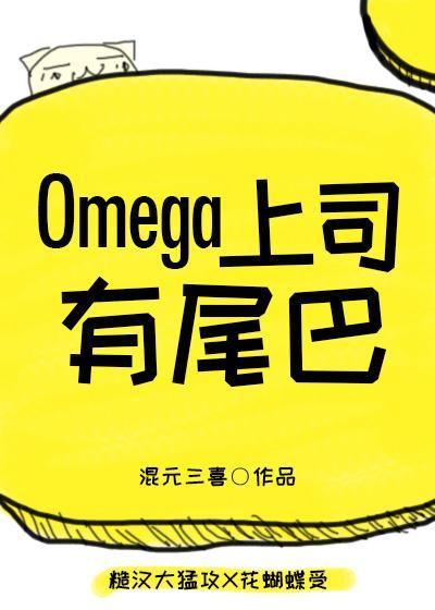 Omega上司有尾巴 by