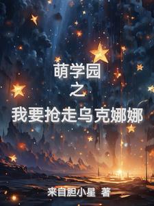 萌学园之我是乌克娜娜