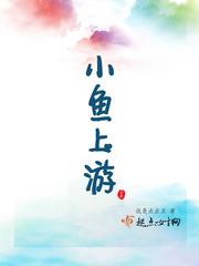 小鱼游上游下