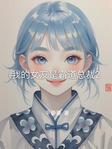 我的女友是霸道总裁2漫画