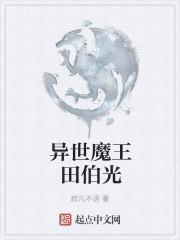 我在异世当魔王