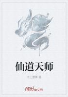 仙道天师全文免费阅读