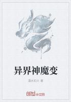 异界之神魔幻变全文阅读